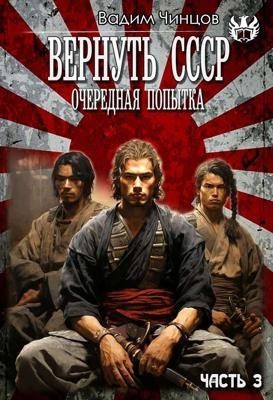 Чинцов Вадим - Вернуть СССР (Очередная попытка) Десять лет спустя. Затерянный во времени
