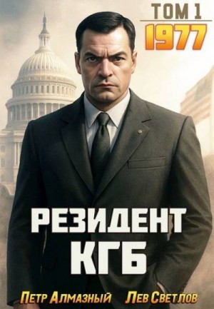 Алмазный Петр, Светлов Лев - Резидент КГБ. Том 1