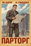 Риддер Аристарх, Шерр Михаил - Парторг