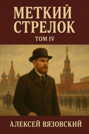 cкачать книгу Алексей Вязовский Меткий стрелок. Том IV