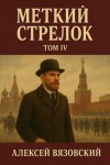 Вязовский Алексей - Меткий стрелок. Том IV