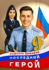 Дамиров Рафаэль - Последний Герой. Том 9