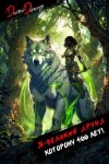 Дорничев Дмитрий - Я великий друид которому 400 лет! Том 7
