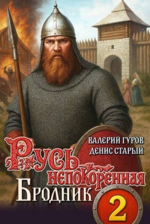 Старый Денис, Гуров Валерий - Бродник