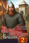 Старый Денис, Гуров Валерий - Бродник