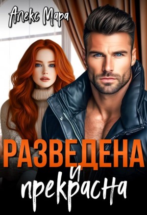 Мара Алекс - Разведена и прекрасна