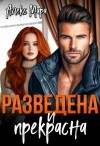 Мара Алекс - Разведена и прекрасна