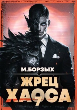 cкачать книгу М. Борзых Жрец Хаоса. Книга VII