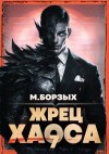 Борзых М. - Жрец Хаоса. Книга VII