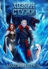 Петров Максим - Хозяин Стужи 7