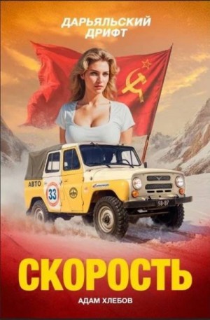 Хлебов Адам - Скорость. Дарьяльский дрифт