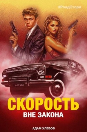 Хлебов Адам - Вне закона