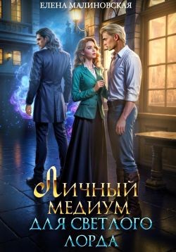 Малиновская Елена - Личный медиум для светлого лорда