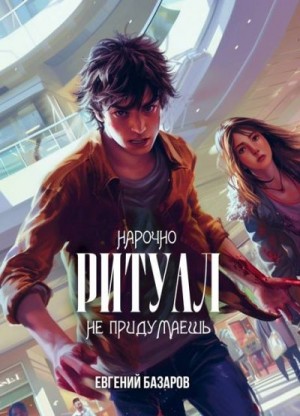 Базаров Евгений - Ритуал. Нарочно не придумаешь