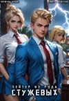 Крафт Зигмунд, Машуков Тимур - Хейтер из рода Стужевых. Том 1