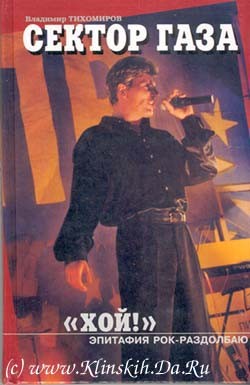Тихомиров Владимир - Хой! Эпитафия рок-раздолбаю