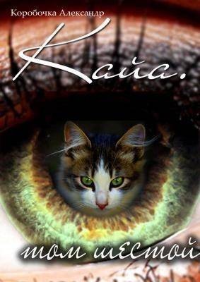 Коробочка Александр - Кайа. История про одолженную жизнь (том Шестой, часть Вторая)