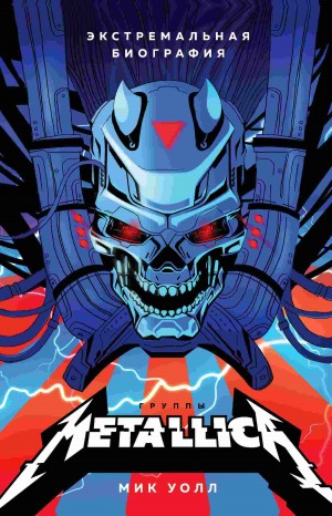 Уолл Мик - Metallica. Экстремальная биография группы