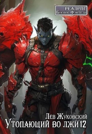 Жуковский Лев - Утопающий во лжи 12