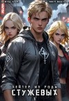 Крафт Зигмунд, Машуков Тимур - Хейтер из рода Стужевых. Том 3
