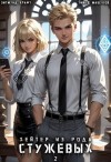 Крафт Зигмунд, Машуков Тимур - Хейтер из рода Стужевых. Том 2