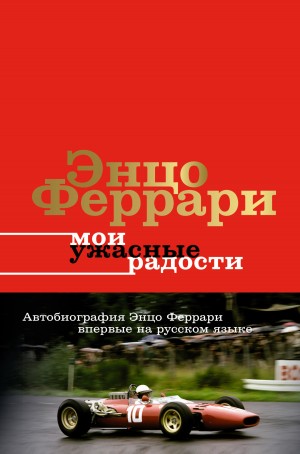 Феррари Энцо - Мои ужасные радости. История моей жизни
