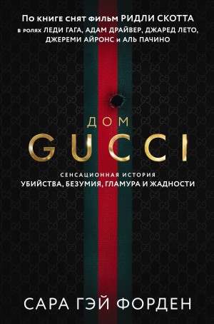 Форден Сара Гай - Дом Гуччи. Сенсационная история убийства, безумия, гламура и жадности