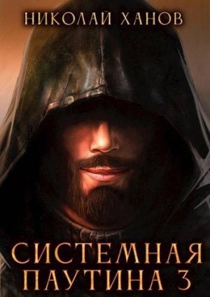 Ханов Николай - Системная Паутина 3