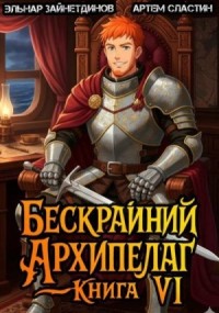 Бескрайний архипелаг. Книга VI
