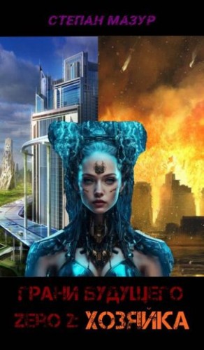 Мазур Степан - Хозяйка