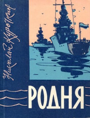 Курочкин Николай - Родня