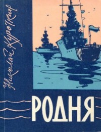 Родня