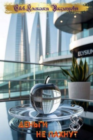 Ежов Константин - Деньги не пахнут 8