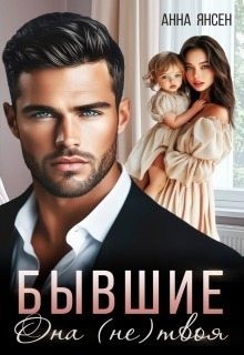Янсен Анна - Бывшие. Она (не) твоя