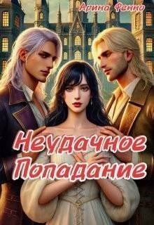 Арина Фенно - Неудачное попадание