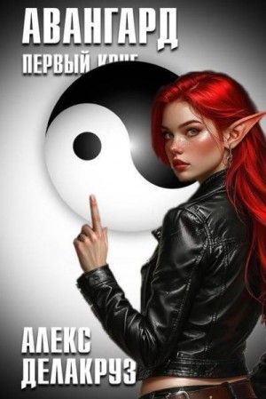 Котов aka Angel Delacruz Алексей - Авангард. Первый круг