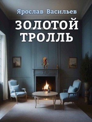 Васильев Ярослав - Золотой тролль