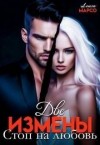 Марсо Алиса - Две измены. Стоп на любовь