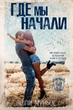 Муньос Эшли - Где мы начали
