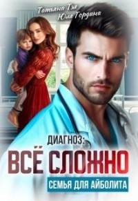 Диагноз: все сложно. Семья для Айболита