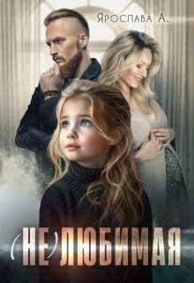А Ярослава - (Не)любимая