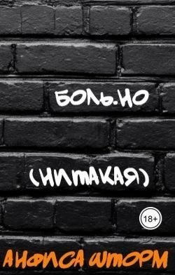 Шторм Анфиса - Боль.но (Нитакая)
