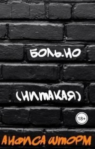 Боль.но (Нитакая)