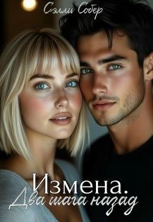 Собер Сэлли - Измена. Два шага назад