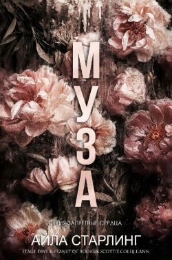 Старлинг Айла - Муза