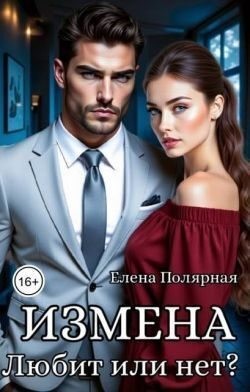 Полярная Елена - Измена. Любит или нет?