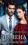 Полярная Елена - Измена. Любит или нет?
