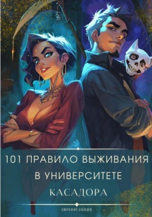 Зайцев Евгений - 101 правило выживания в университете Касадора