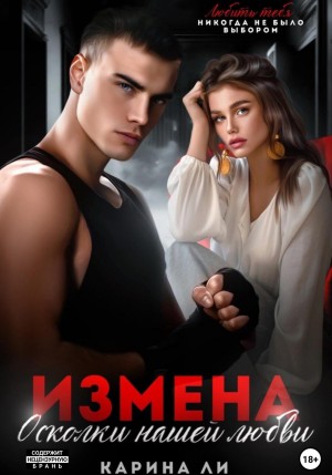 Ли Карина - Измена. Осколки нашей любви