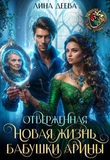 cкачать книгу Лина Деева Отверженная. Новая жизнь бабушки Арины